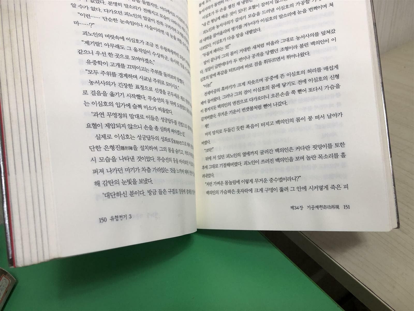 유협전기 1-3 완결 // 직하인 장편 무협소설