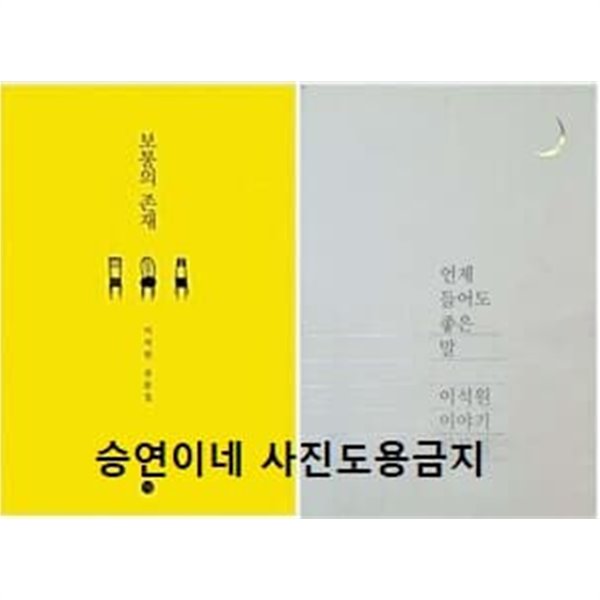 보통의 존재  언제 들어도 좋은말 /  이석원 / 전2권 세트 이석원 (지은이)  2009/