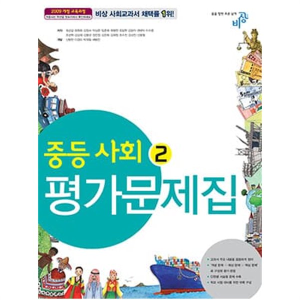 비상  중등  사회  2 평가문제집 (최성길) **연.구.용