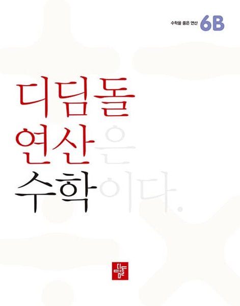 [참고서 전문] 2023 디딤돌 연산 수학 초등 6B 