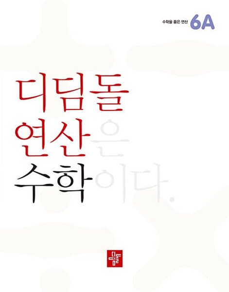 [참고서 전문] 2023 디딤돌 연산 수학 초등 6A 