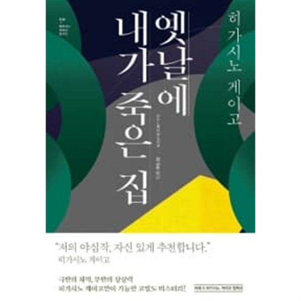 옛날에 내가 죽은 집★