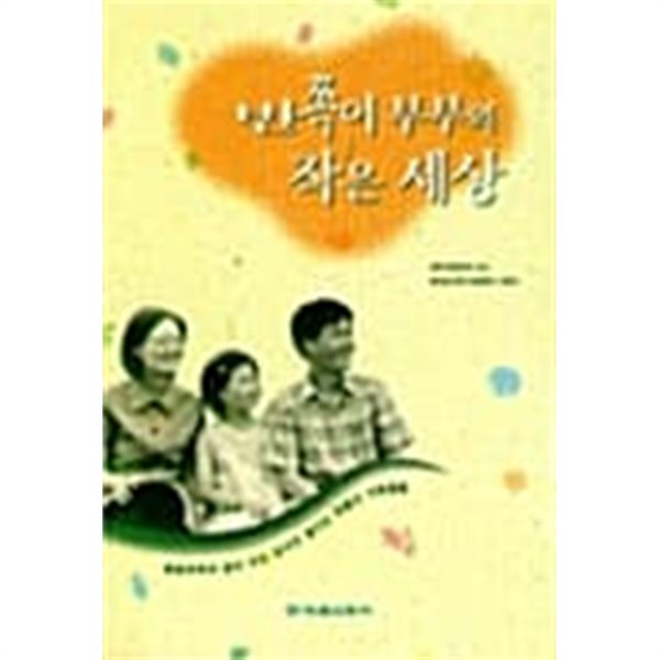 반쪽이 부부의 작은 세상