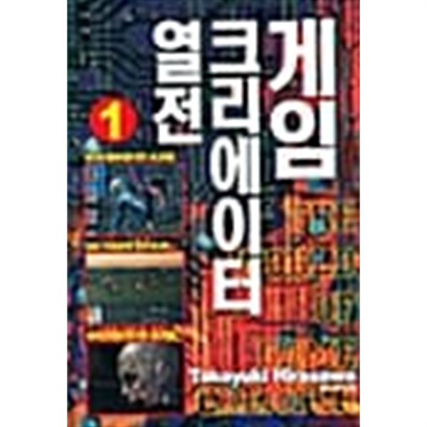 게임 크리에이터 열전 1,2 (개인소장용)