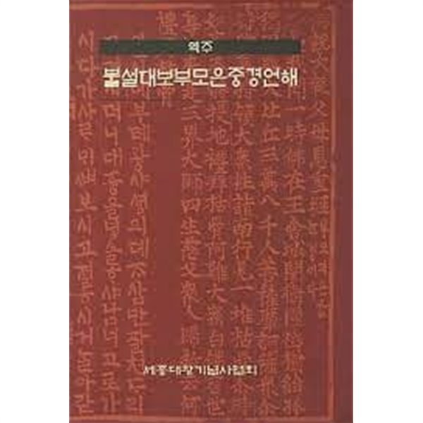 역주 불설대보부모중경언해