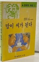 말이 씨가 된다-한국의 속담1 