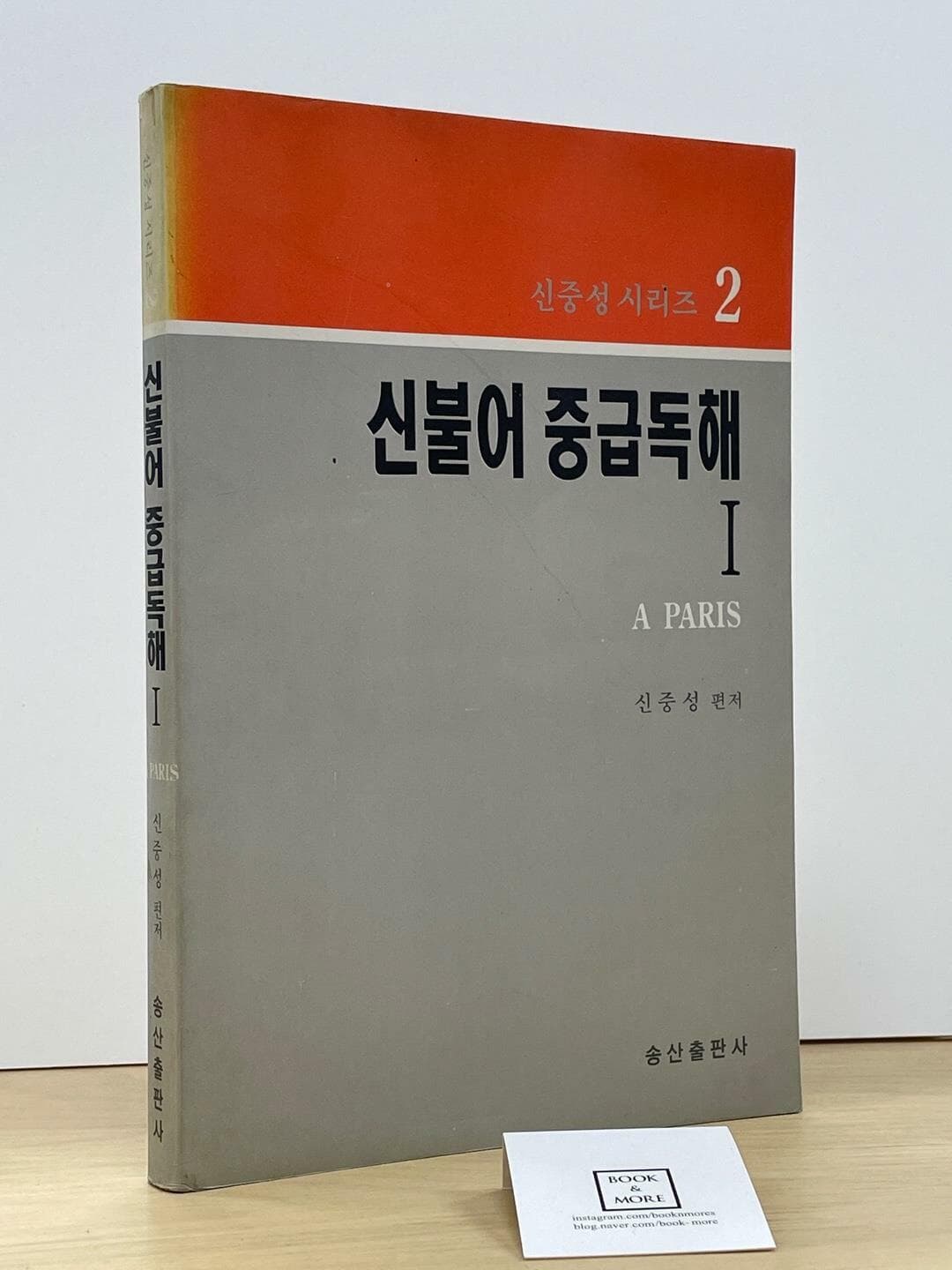 신불어 중급독해 I / 송산출판사 -- 상태 : 중급