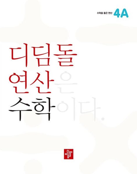 [참고서 전문] 2023 디딤돌 연산 수학 초등 4A 