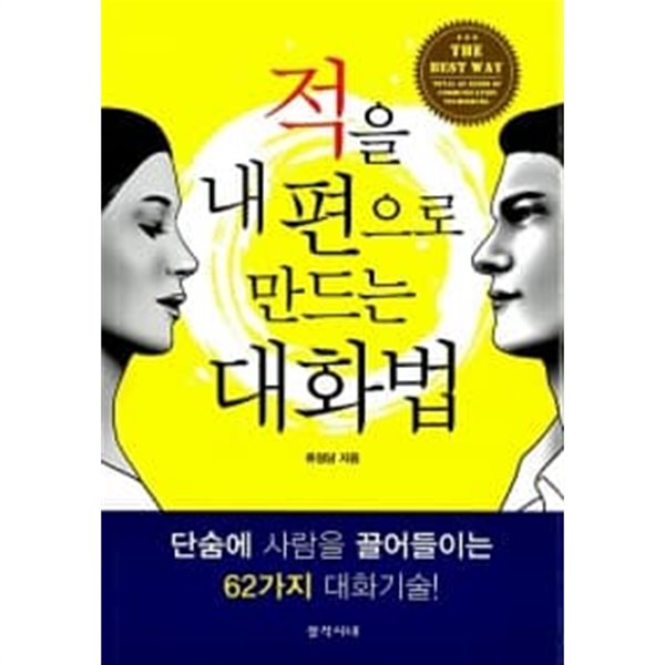 적을 내편으로 만드는 대화법★