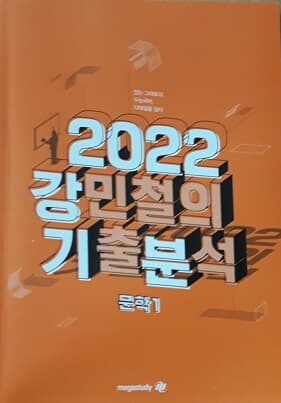 2022 강민철의 기출분석 문학1