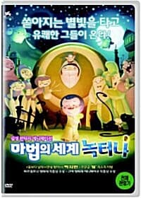 마법의세계녹터나[1disc]