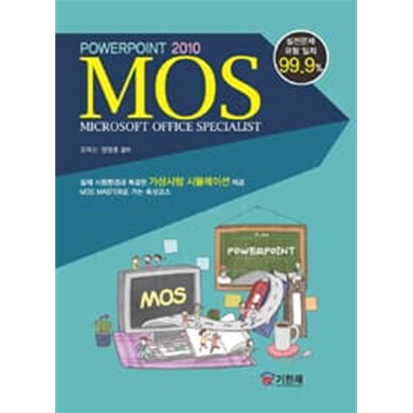 MOS PowerPoint 2010 / 2017년 9월판