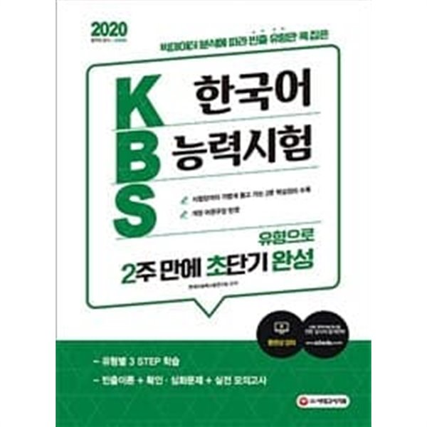 2020 KBS 한국어능력시험 유형으로 2주 만에 초단기완성