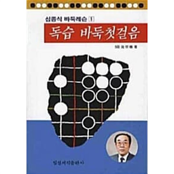 독습 바둑첫걸음