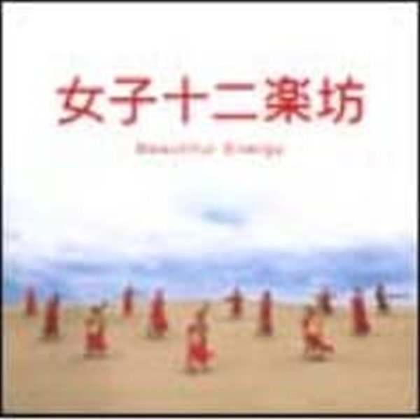 여자 12악방 (12 Girls Band) / Beautiful Energy (CD+DVD/일본수입)