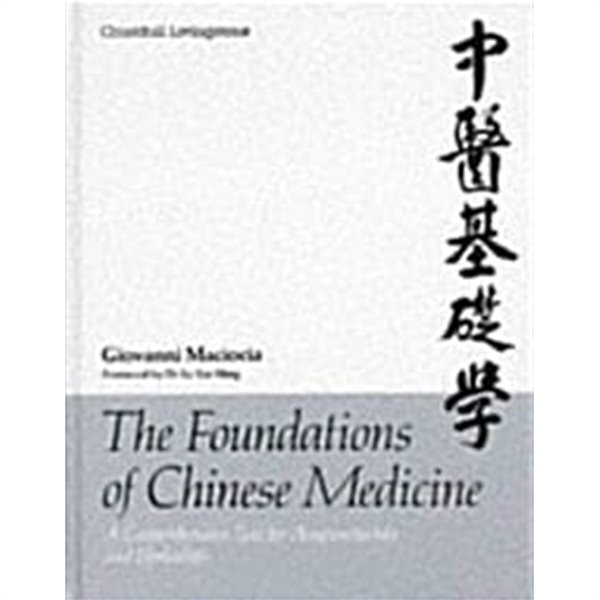 The Foundations of Chinese Medicine: A Comprehensive Text for Acupuncturists and Herbalists