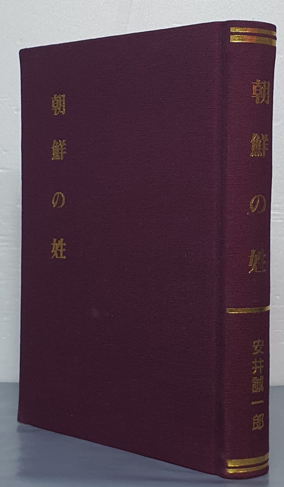 朝鮮の 姓 조선의 성