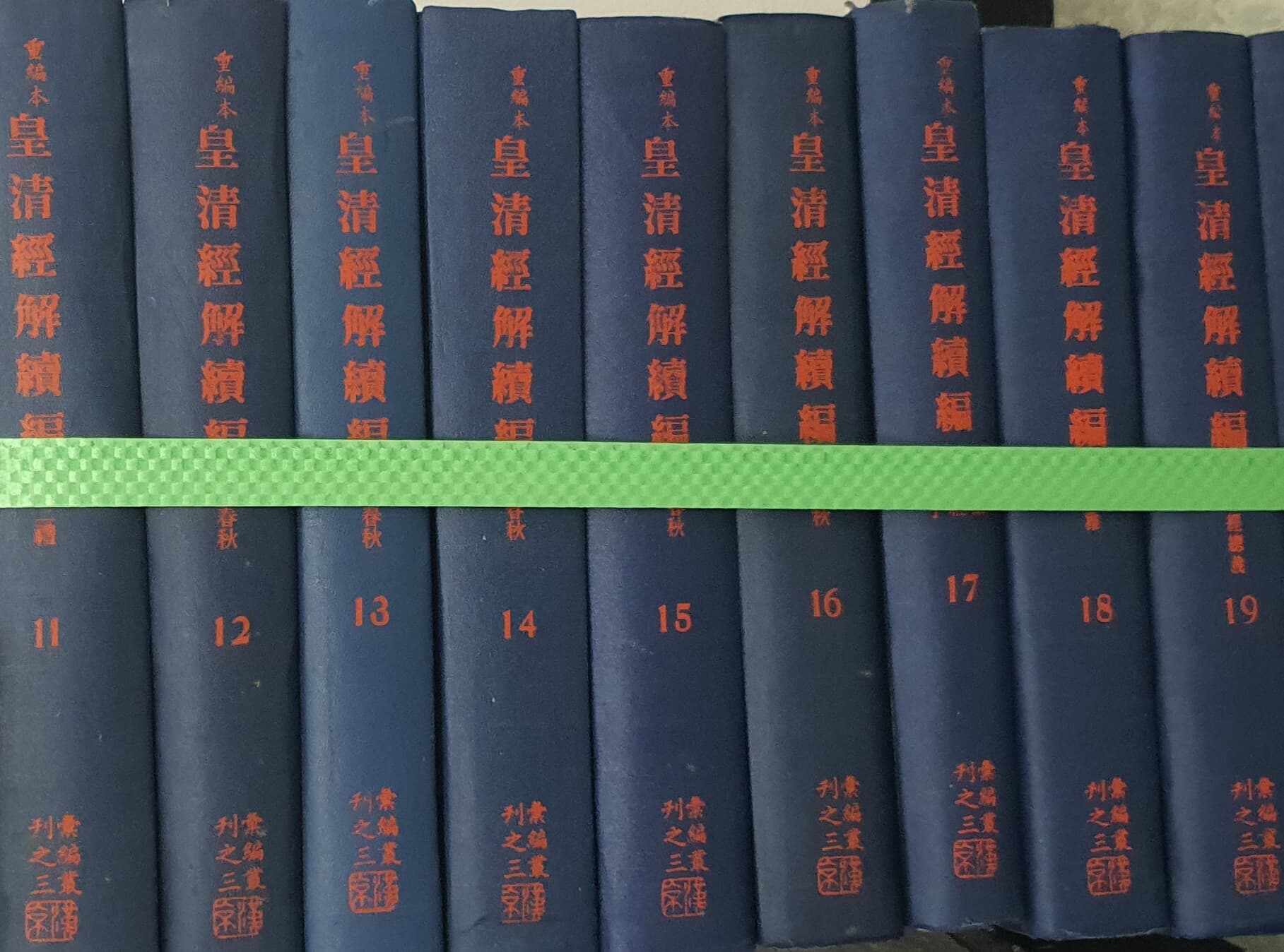 重編本 皇淸經解 중편본 황청경해 1~40(전40권) - 영인본