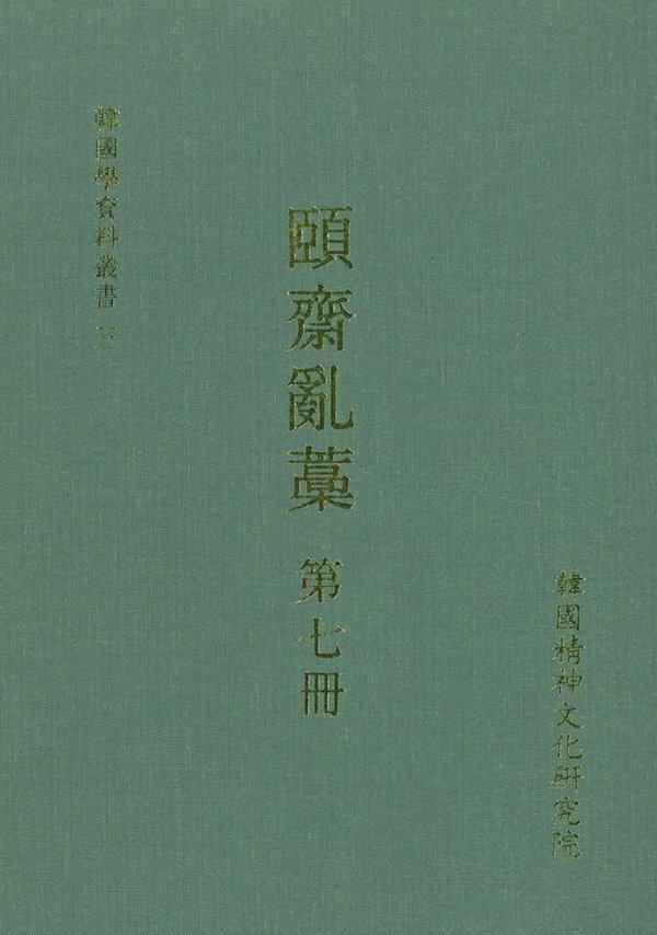 ?齋亂藁 第 七冊 (한국학자료총서 3, 2001 초판) 이재난고 제7책 