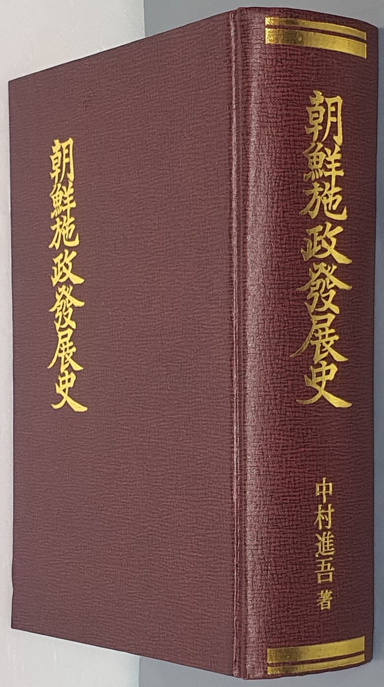 朝鮮施政發展史 조선시정발전사 - 영인/일어판