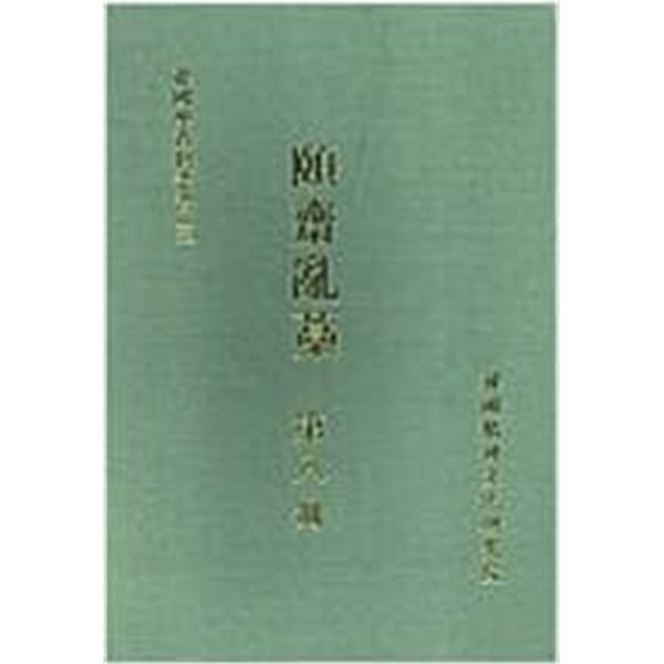 ?齋亂藁 第 八冊 (한국학자료총서 3, 2002 초판) 이재난고 제8책 