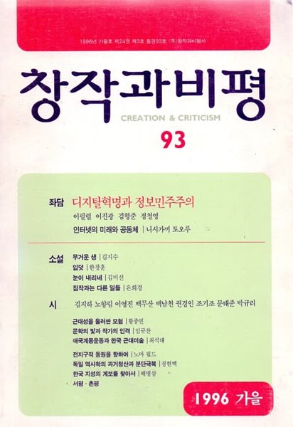 창작과 비평 93호(1996년 가을호)