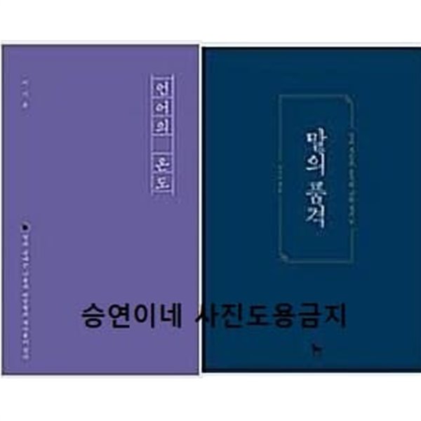 [세트] 언어의 온도  + 말의 품격 - 전2권  이기주 (지은이) | 말글터 | 2016년 8월