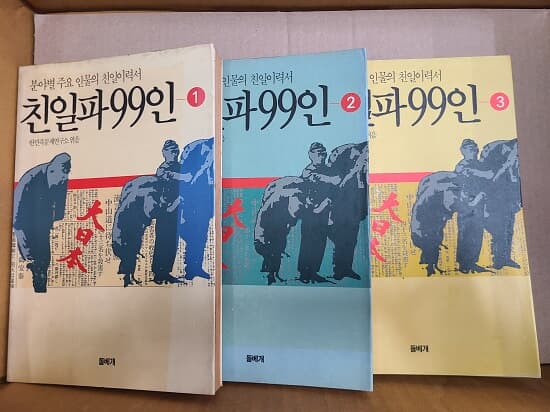 친일파 99인 1.2.3권 새트 : 분야별 주요 인물의 친일이력서 / 1993년 초판발행