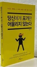 당신에게 포기란 어울리지 않는다