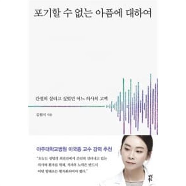 포기할 수 없는 아픔에 대하여