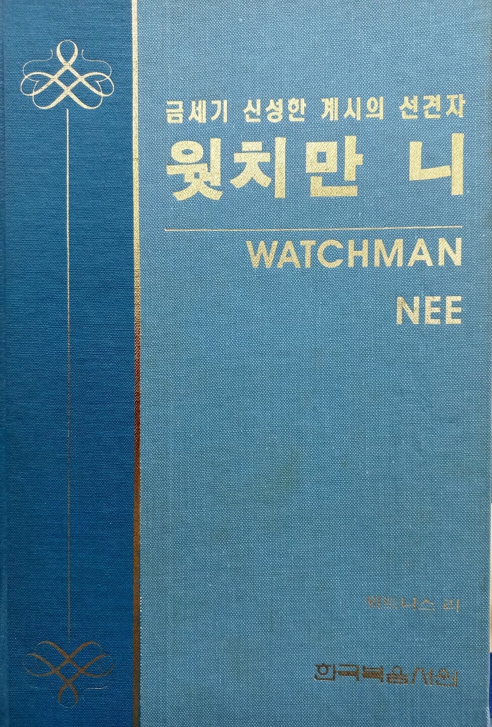 금세기 신성한 계시의 선견자 웟치만 니