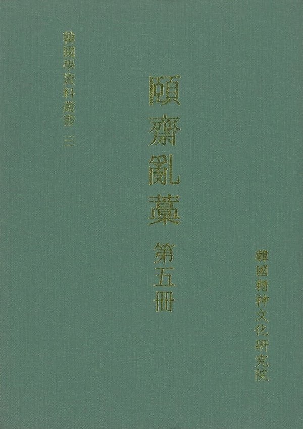 ?齋亂藁 第 五冊 (한국학자료총서 3, 1999 초판) 이재난고 제5책 