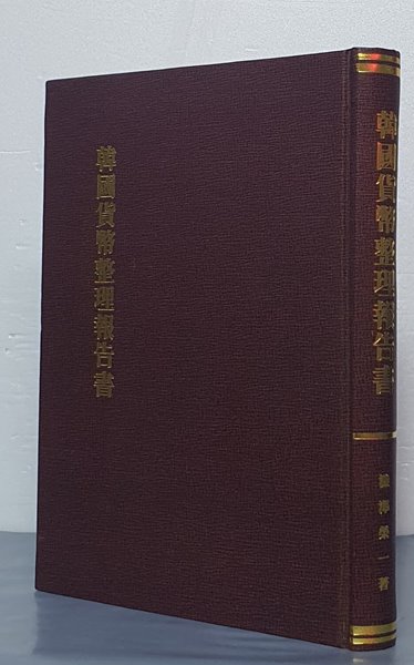 韓國貨幣整理報告書 한국화폐정리보고서 - 영인/일어판