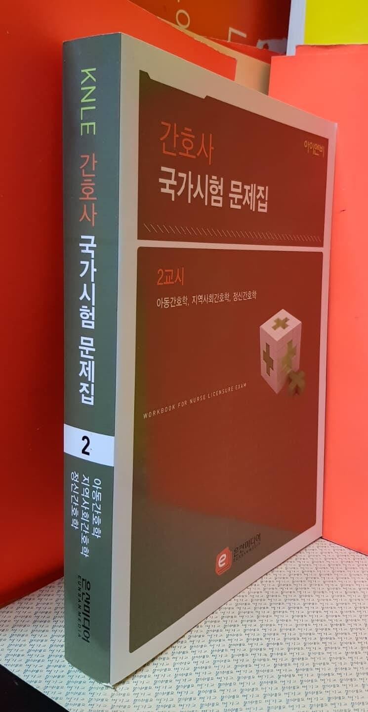 간호사 국가시험 문제집(2교시) - 아동간호학.지역사회간호학.정신간호학(