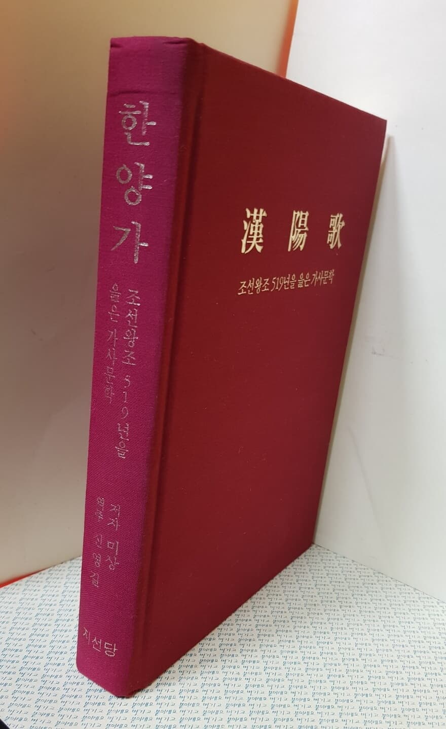 한양가 -조선왕조 519년을 읊은 가사문학- / 신영길 역주 : 2006(초판) 