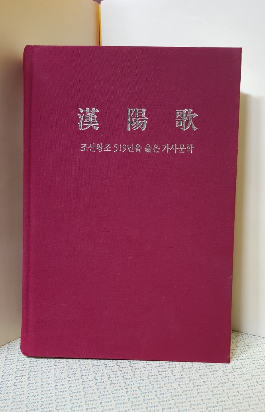 한양가 -조선왕조 519년을 읊은 가사문학- / 신영길 역주 : 2006(초판) 