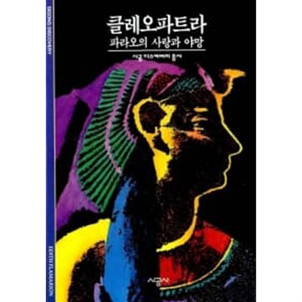 클레오파트라: 파라오의 사랑과 야망