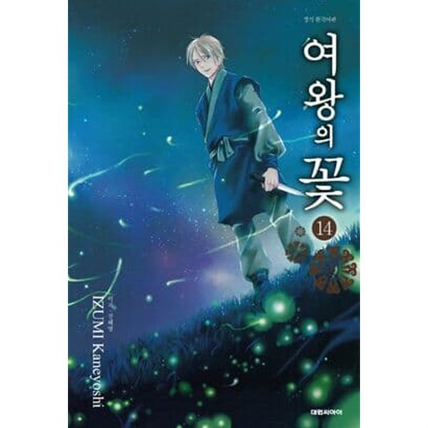 여왕의 꽃 1~14  - IZUMI Kaneyoshi 로맨스만화 -