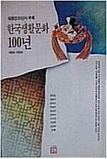 한국생활문화 100년 1894-1994년 