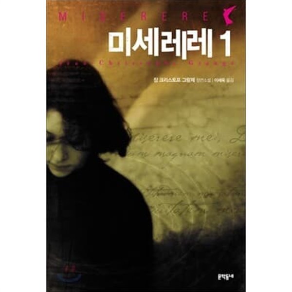 미세레레 1~2 (전2권) 출간즉시 아마존 프랑스1위