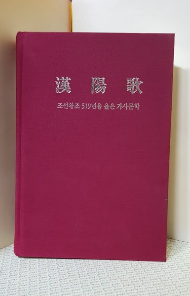 한양가 -조선왕조 519년을 읊은 가사문학- / 신영길 역주 : 2006(초판) 