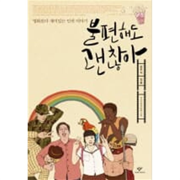 불편해도 괜찮아 - 영화보다 재미있는 인권 이야기