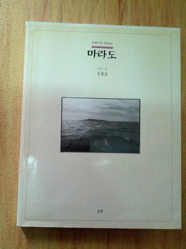 김영갑 마라도/출판사 눈빛/1995년 초판/김영갑 작가님 친필 서명본/도모악 편지지에 친필 편지 1장 포함/개인소장도서로 약간의 변색있지만 낱장,파본없이 상태 깨끗하고 좋습니다