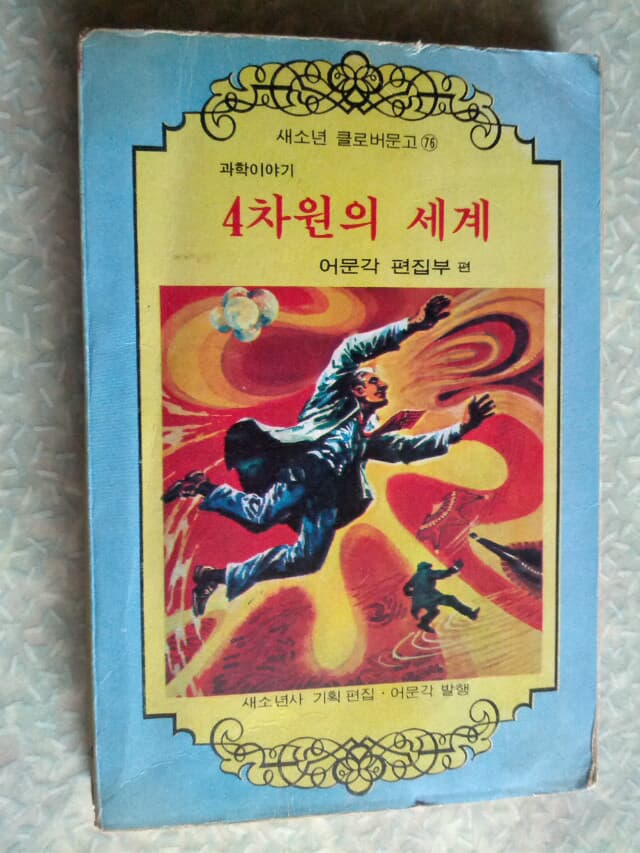 과학이야기 4차원의 세계/새소년 클로버 문고 76번/1976년 초판/개인소장도서 변색있지만 상태 깨끗하고 좋습니다