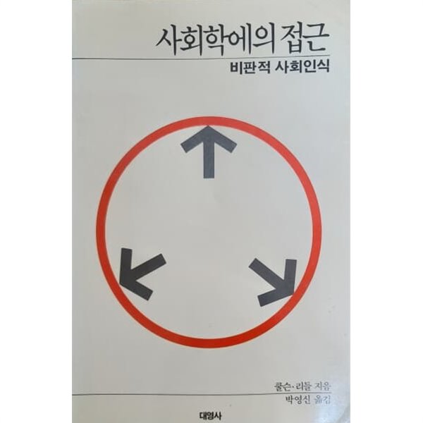 사회학에의 접근 - 비판적 사회인식