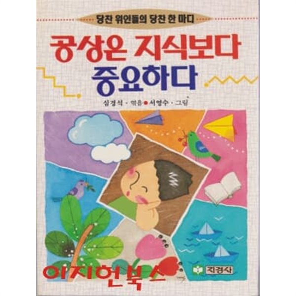 공상은 지식보다 중요하다 : 당찬 위인들의 당찬 한 마디