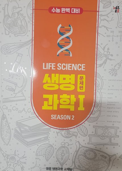 수능 완벽 대비 LIFE SCIENCE 생명과학 1 문제편 SEASON 2