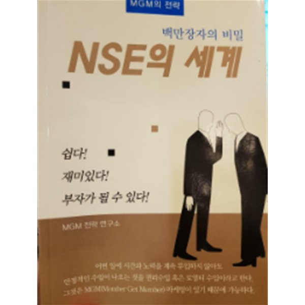 백만장자의 비밀 NSE의 세계(MGM의 전략):초판1쇄