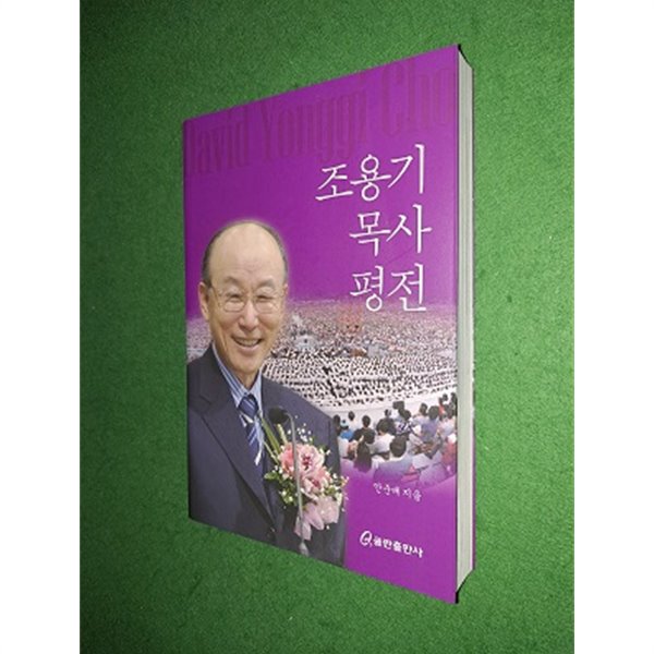 조용기 목사 평전