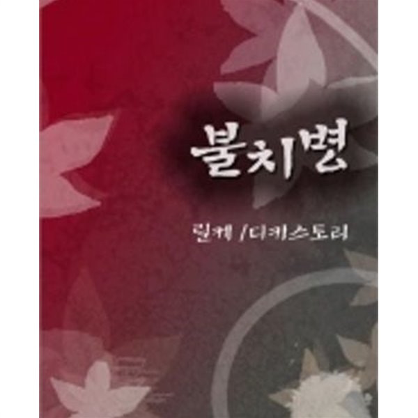 불치병 -이정숙